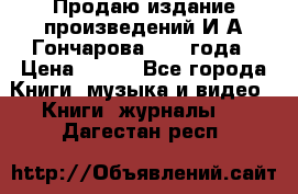 Продаю издание произведений И.А.Гончарова 1949 года › Цена ­ 600 - Все города Книги, музыка и видео » Книги, журналы   . Дагестан респ.